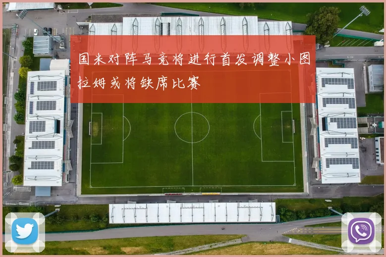 国米对阵马竞将进行首发调整小图拉姆或将缺席比赛