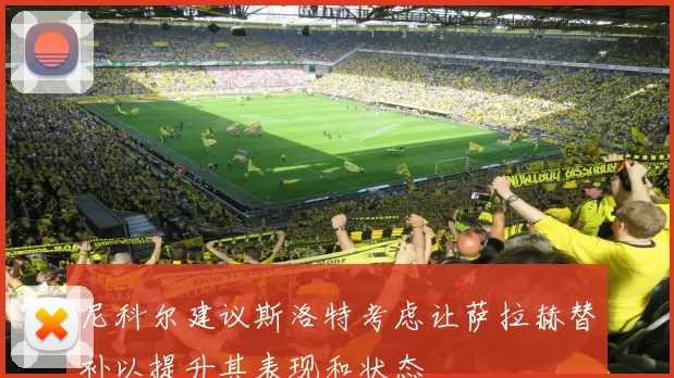 尼科尔建议斯洛特考虑让萨拉赫替补以提升其表现和状态