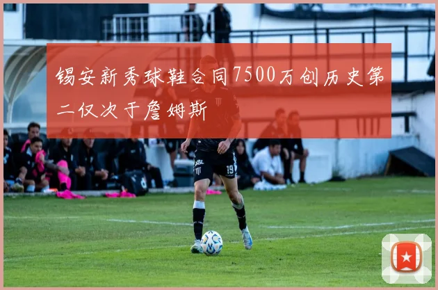 锡安新秀球鞋合同7500万创历史第二仅次于詹姆斯