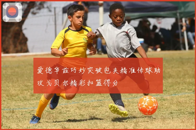 爱德华兹巧妙突破包夹精准传球助攻戈贝尔精彩扣篮得分