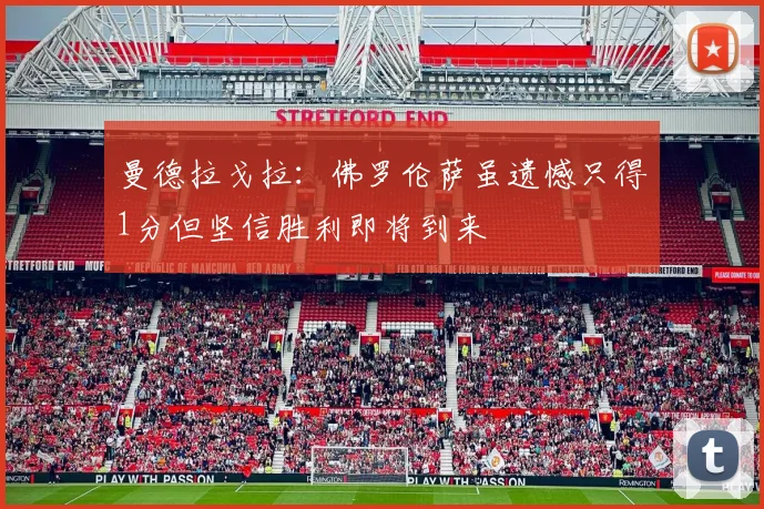 曼德拉戈拉：佛罗伦萨虽遗憾只得1分但坚信胜利即将到来
