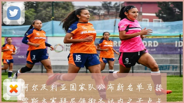 阿尔及利亚国家队公布新名单马赫雷斯本塞拜尼领衔齐达内之子卢卡入选